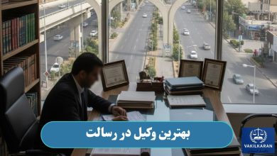 بهترین وکیل در رسالت