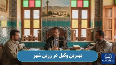 بهترین وکیل در زرین شهر