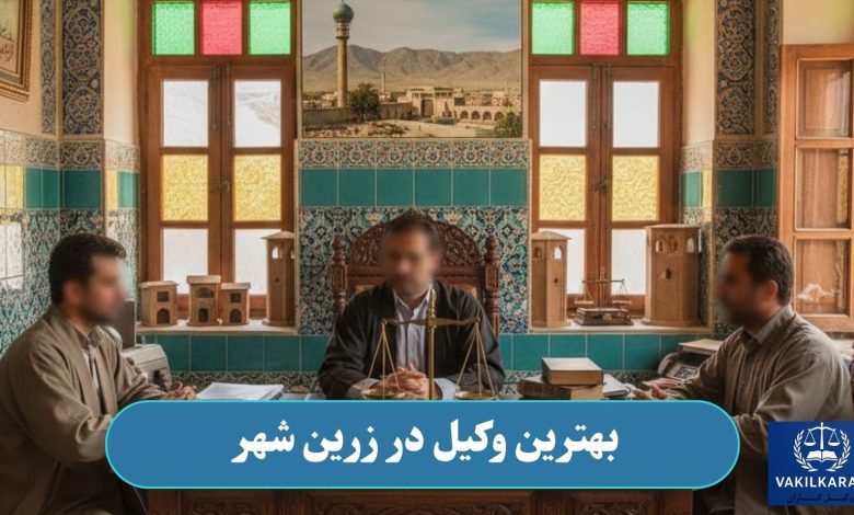 بهترین وکیل در زرین شهر