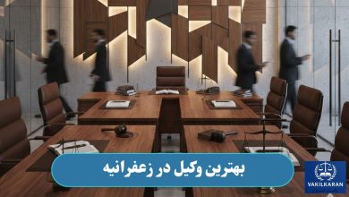 بهترین وکیل در زعفرانیه