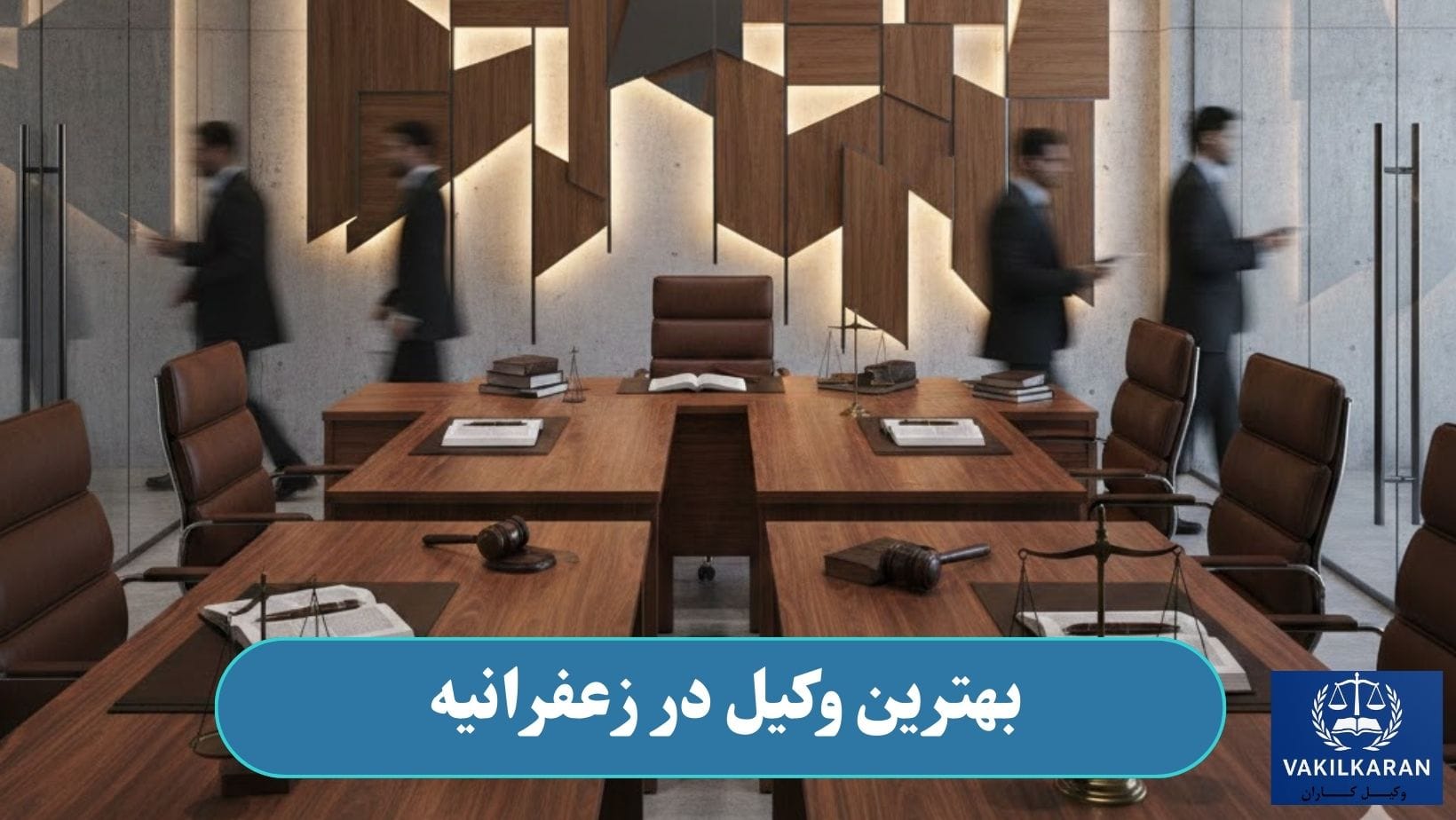 بهترین وکیل در زعفرانیه