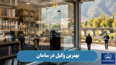 بهترین وکیل در سامان
