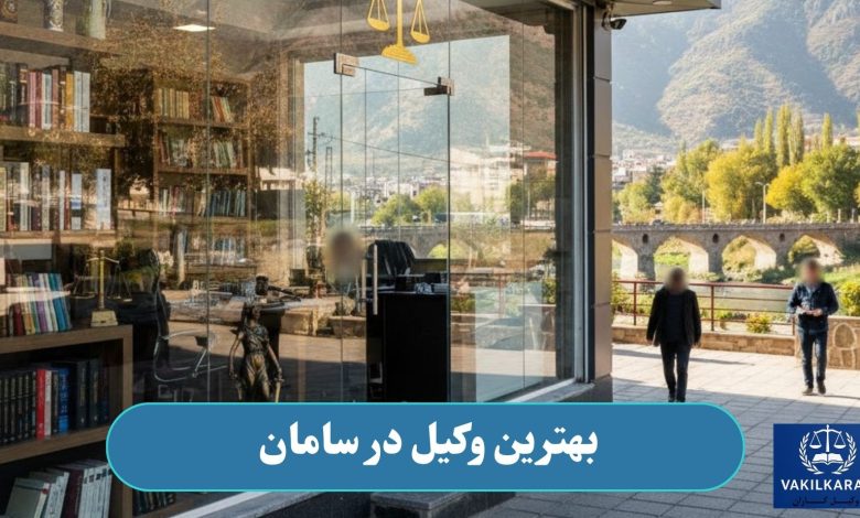 بهترین وکیل در سامان
