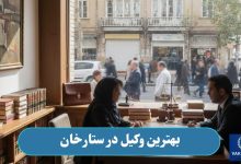 بهترین وکیل در ستارخان