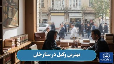 بهترین وکیل در ستارخان