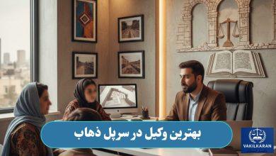 بهترین وکیل در سرپل ذهاب