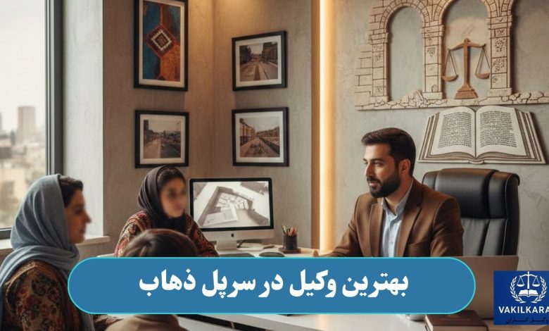 بهترین وکیل در سرپل ذهاب