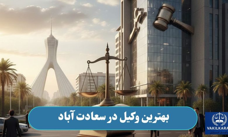 بهترین وکیل در سعادت آباد
