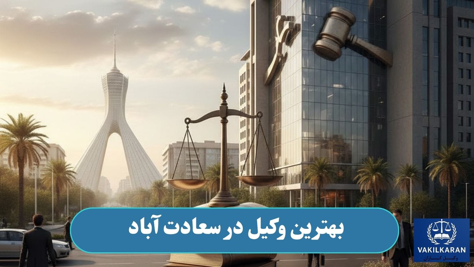 بهترین وکیل در سعادت آباد