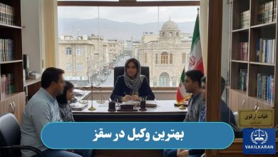 بهترین وکیل در سقز