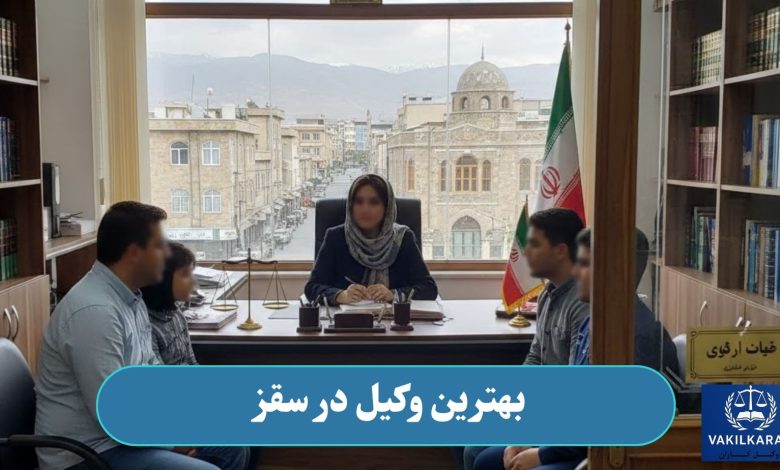 بهترین وکیل در سقز