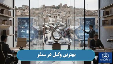 بهترین وکیل در سنقر