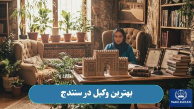 بهترین وکیل در سنندج