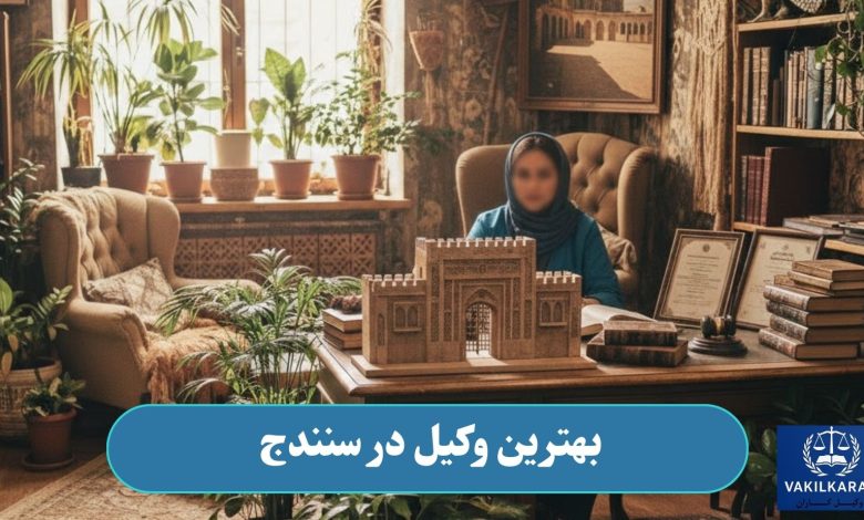بهترین وکیل در سنندج