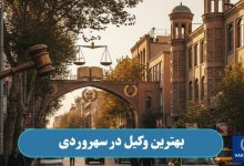 بهترین وکیل در سهروردی