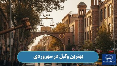 بهترین وکیل در سهروردی