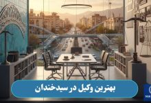 بهترین وکیل در سیدخندان