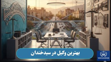 بهترین وکیل در سیدخندان