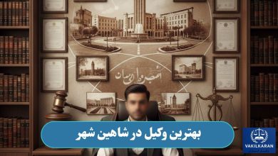 بهترین وکیل در شاهین شهر