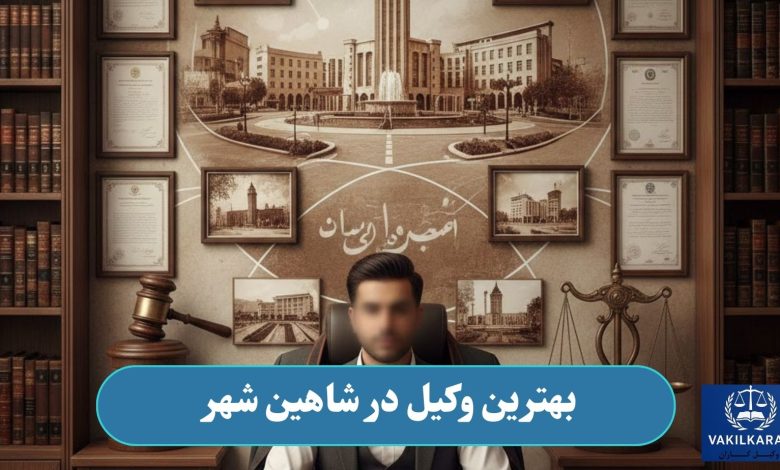 بهترین وکیل در شاهین شهر
