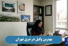 بهترین وکیل در شرق تهران
