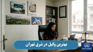 بهترین وکیل در شرق تهران