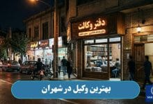 بهترین وکیل در شهران