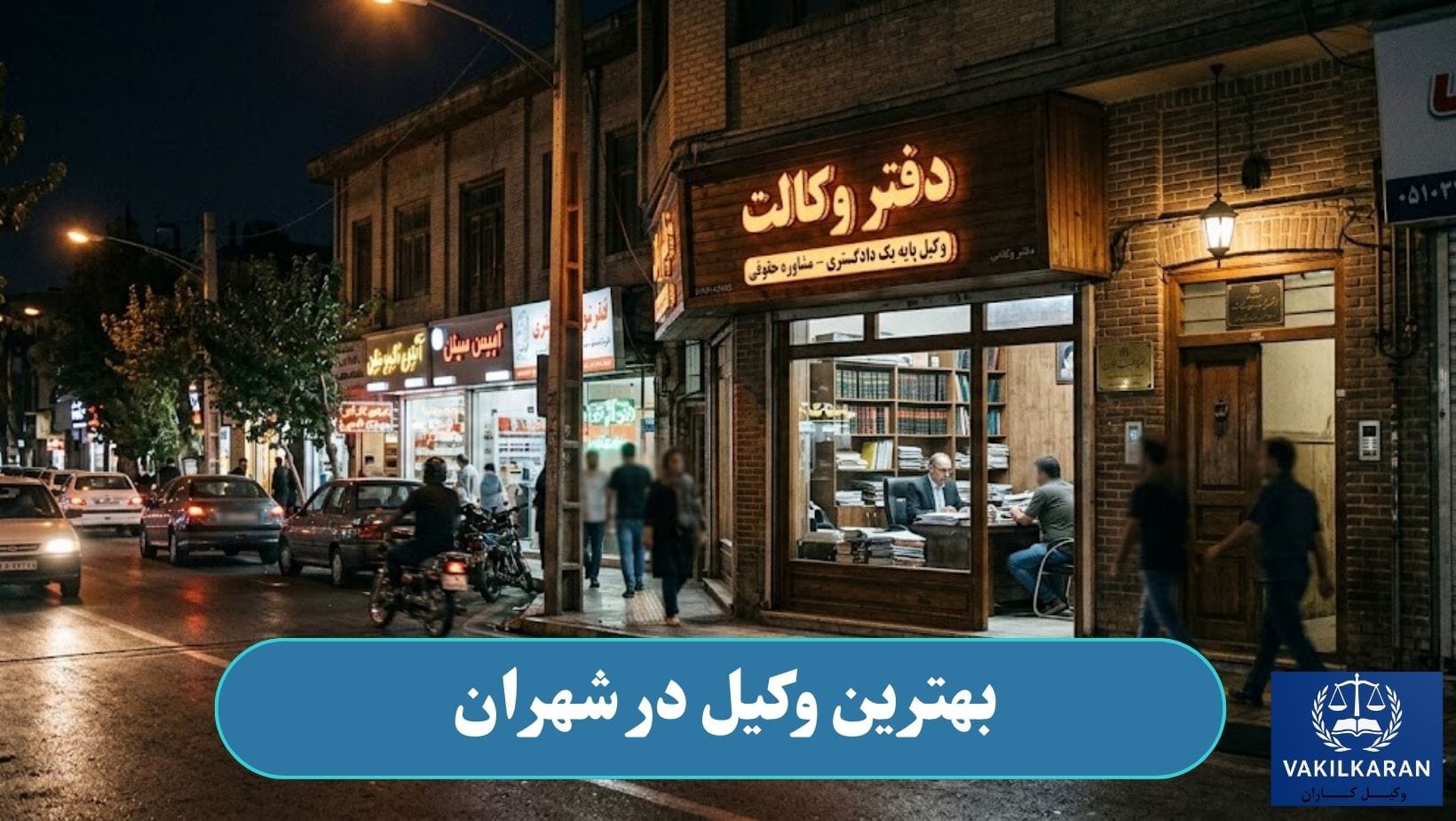 بهترین وکیل در شهران