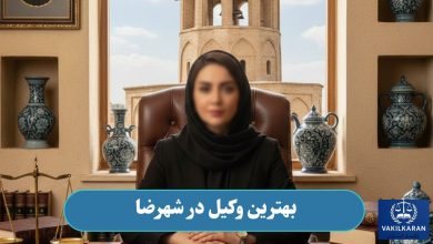 بهترین وکیل در شهرضا