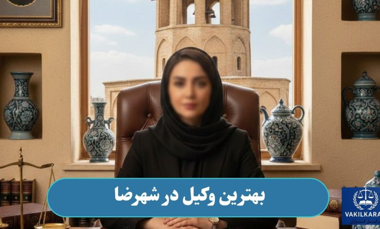 بهترین وکیل در شهرضا
