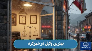 بهترین وکیل در شهرکرد