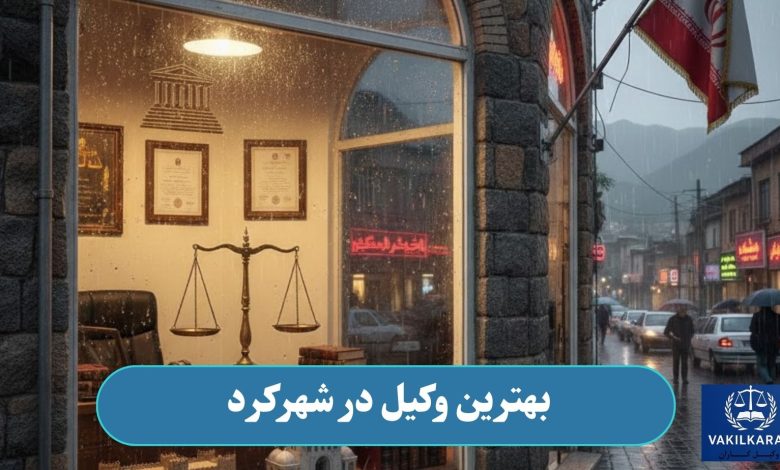 بهترین وکیل در شهرکرد