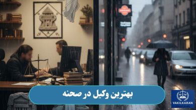 بهترین وکیل در صحنه