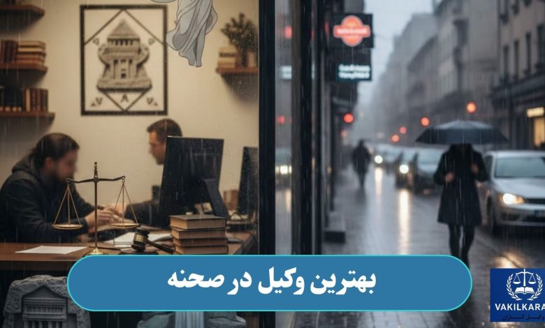 بهترین وکیل در صحنه
