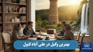 بهترین وکیل در علی آباد کتول