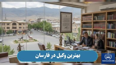 بهترین وکیل در فارسان