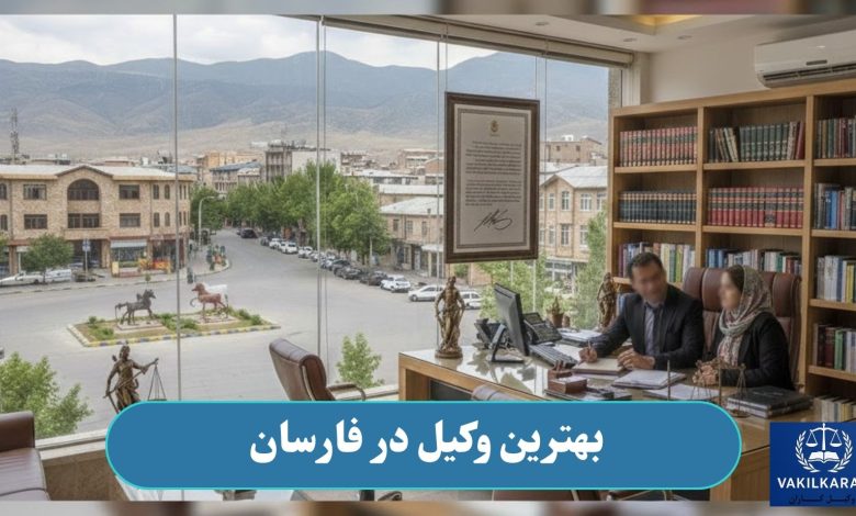 بهترین وکیل در فارسان