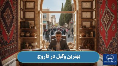 بهترین وکیل در فاروج