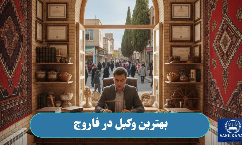 بهترین وکیل در فاروج