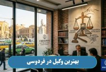 بهترین وکیل در فردوسی