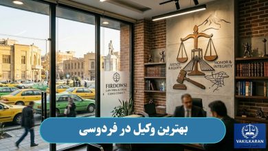 بهترین وکیل در فردوسی