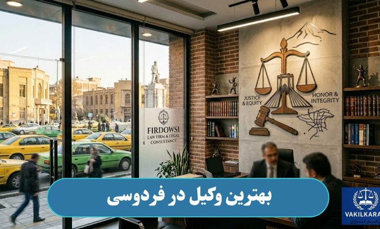 بهترین وکیل در فردوسی