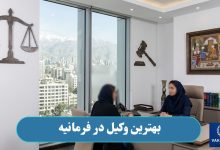 بهترین وکیل در فرمانیه