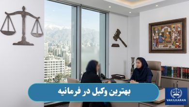 بهترین وکیل در فرمانیه
