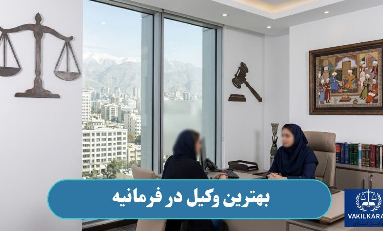 بهترین وکیل در فرمانیه