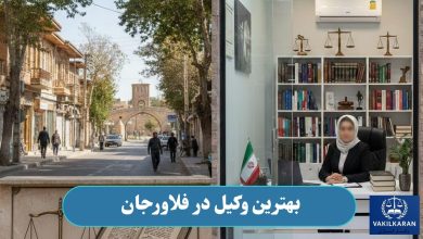 بهترین وکیل در فلاورجان
