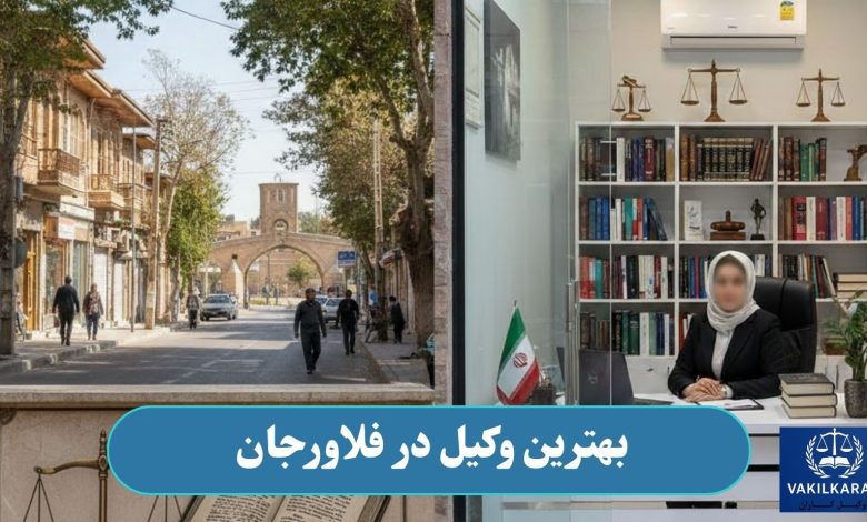 بهترین وکیل در فلاورجان