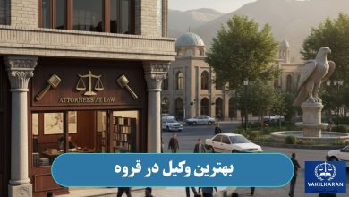 بهترین وکیل در قروه