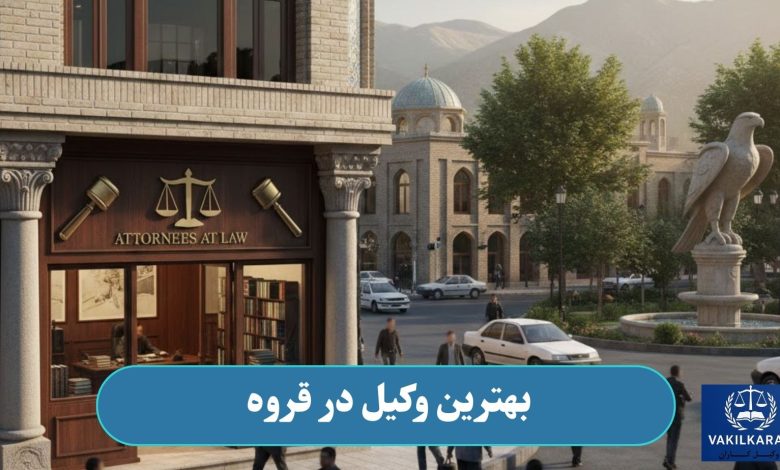 بهترین وکیل در قروه