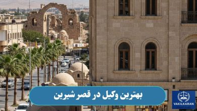 بهترین وکیل در قصر شیرین